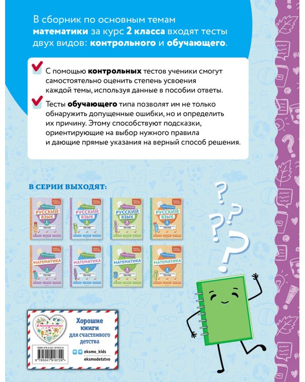 Математика. 2 класс. Обучающие и контрольные тесты