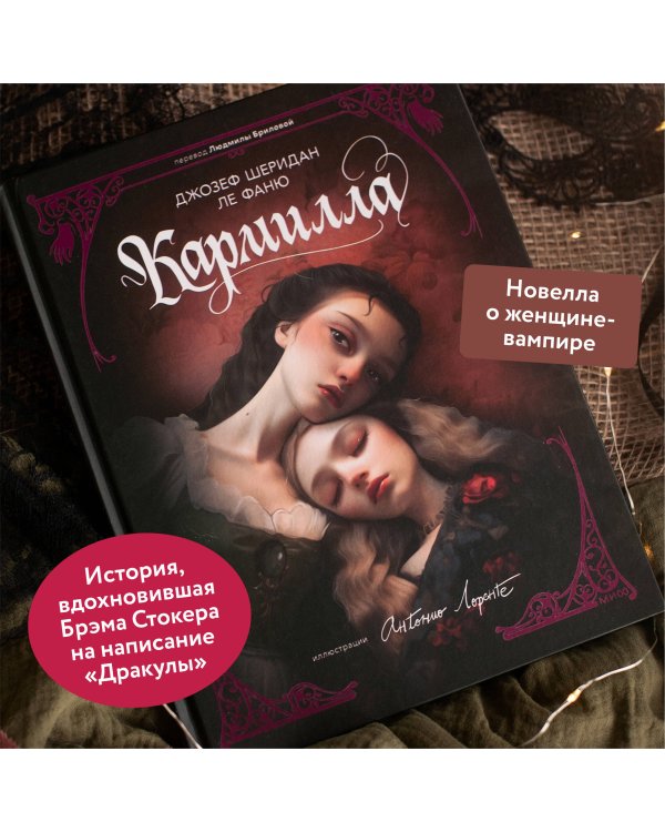 Кармилла (с иллюстрациями Антонио Лоренте)