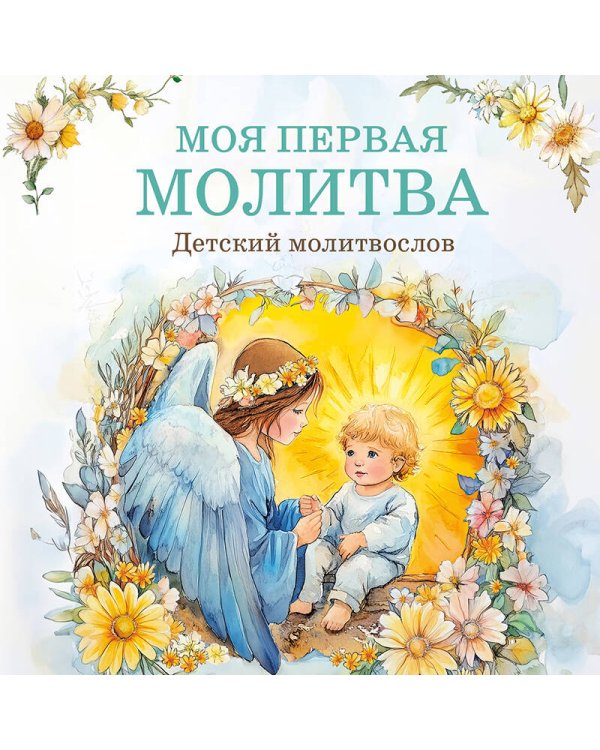 Детский молитвослов: моя первая молитва