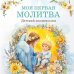 Детский молитвослов: моя первая молитва