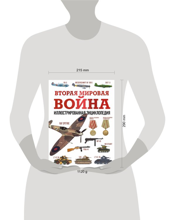 Вторая мировая война. Иллюстрированная энциклопедия