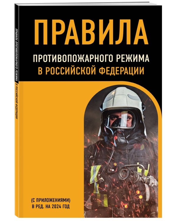 Правила противопожарного режима в Российской Федерации (с приложениями). В ред. на 2024 год