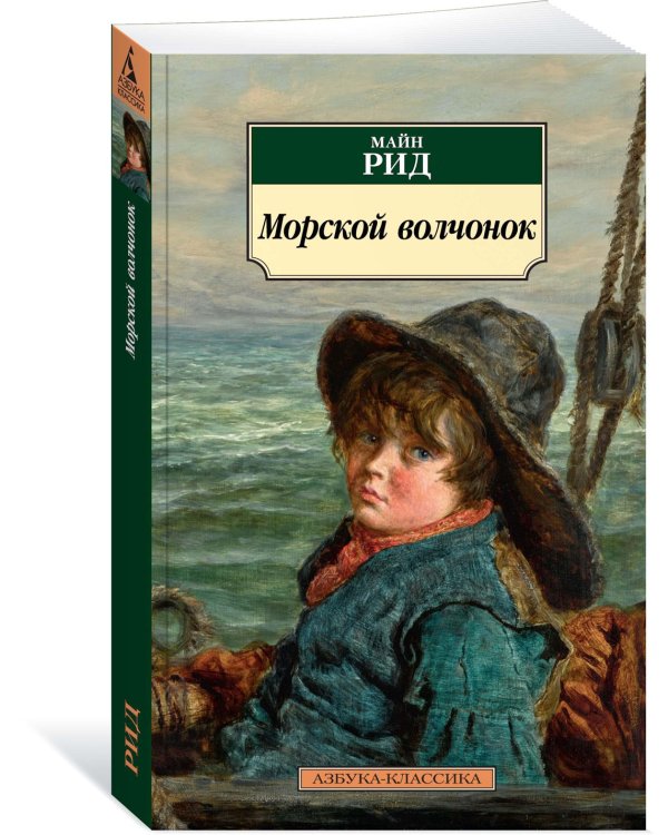 Морской волчонок