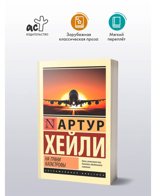 На грани катастрофы (новый перевод)