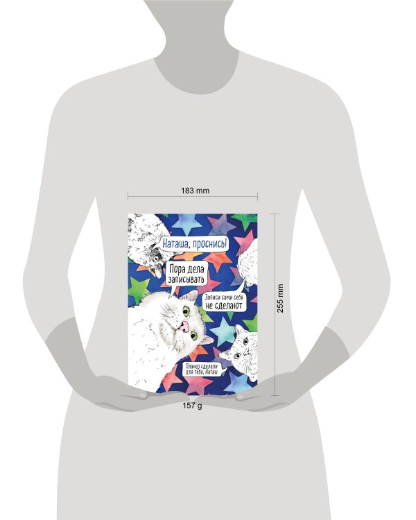 Блокнот-планер недатированный. Наташа, проснись! (А4, 36 л., на скобе)