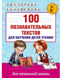 100 познавательных текстов для обучения детей чтению
