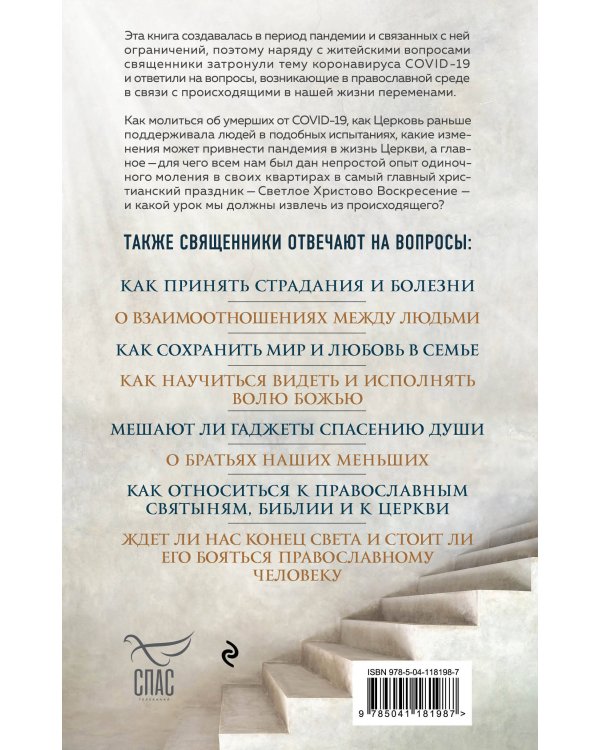 Ответ священника. Слова любви, надежды и веры