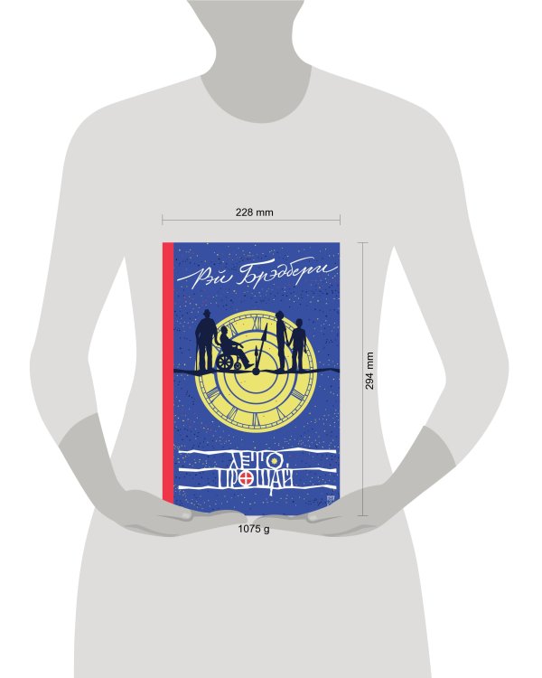 Лето, прощай