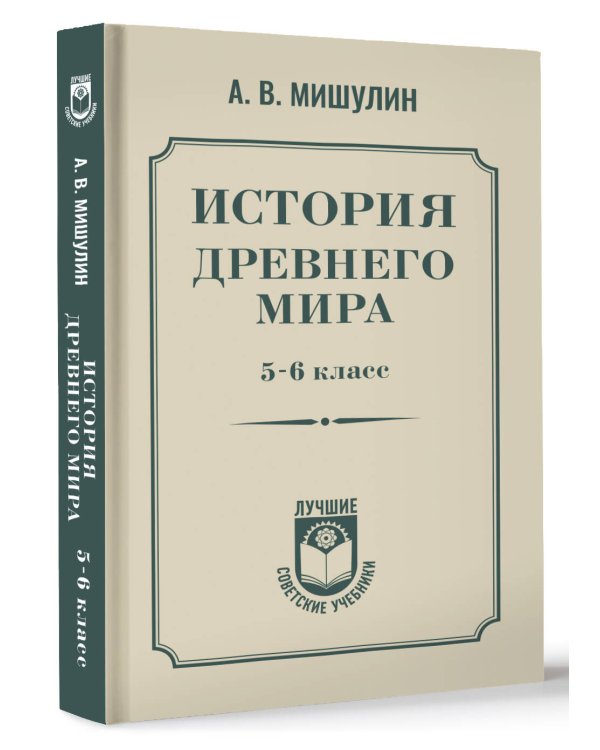 История древнего мира. 5-6 класс.