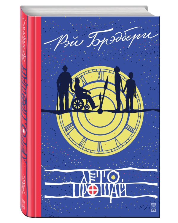 Лето, прощай