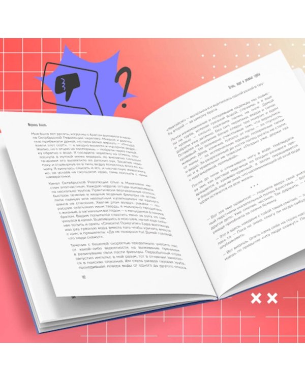 Неидеальные или блогеры тоже плачут. 33 истории о том, как потерять миллионы, разорить бизнес, застрять в абьюзивных отношениях и выжить