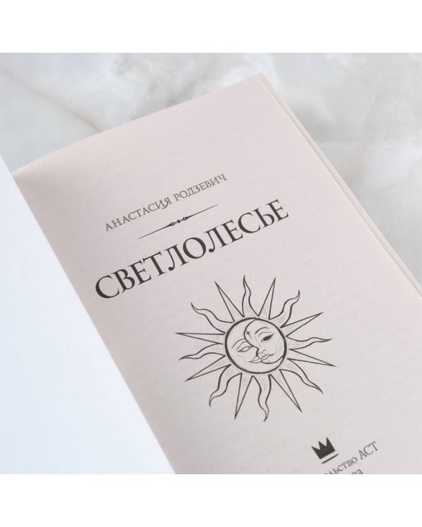 Светлолесье