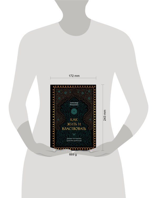 Как жить и властвовать