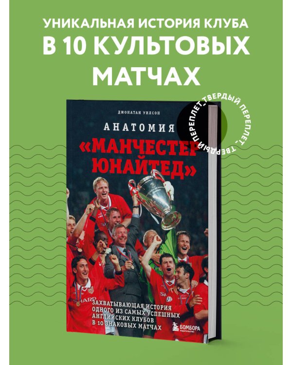 Анатомия «Манчестер Юнайтед»: захватывающая история одного из самых успешных английский клубов в 10 знаковых матчах