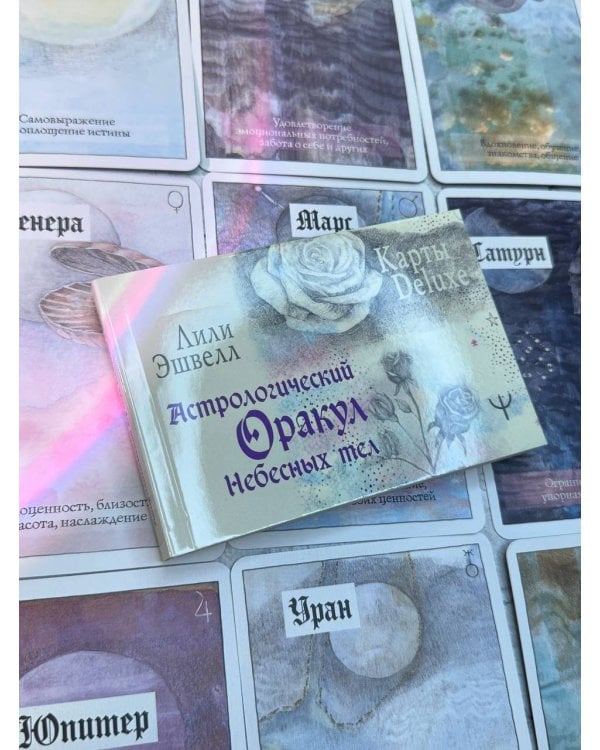 Астрологический оракул Небесных тел. Карты Deluxe