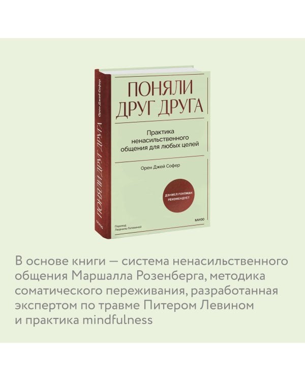 Поняли друг друга. Практика ненасильственного общения для любых целей