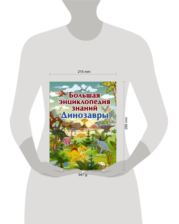 Большая энциклопедия знаний. Динозавры
