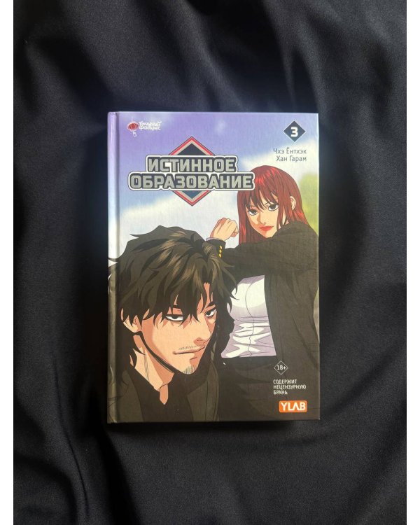 Истинное образование. Том 3