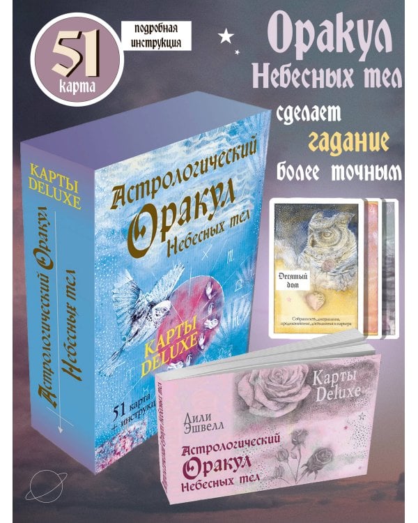 Астрологический оракул Небесных тел. Карты Deluxe