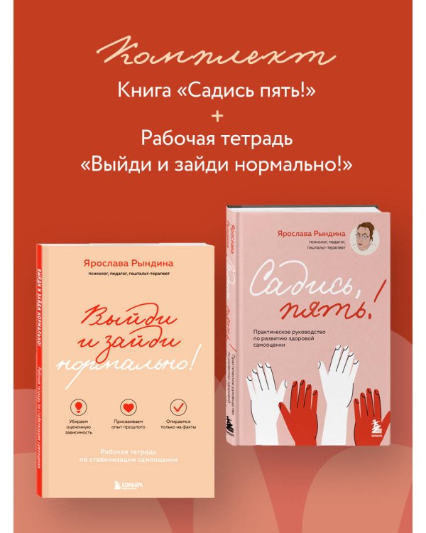 Комплект из 2-х книг: Садись, пять! Практическое руководство по развитию здоровой самооценки, Выйди и зайди нормально! Рабочая тетрадь по стабилизации самооценки (ИК)