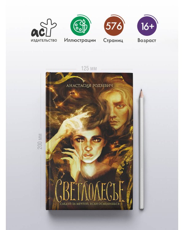 Светлолесье