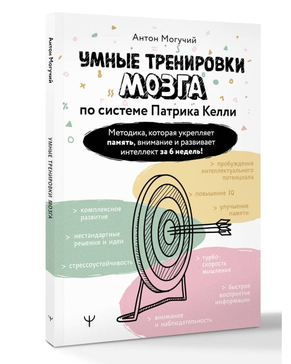Умные тренировки мозга по системе Патрика Келли. Методика, которая укрепляет память, внимание и развивает интеллект за 6 недель!