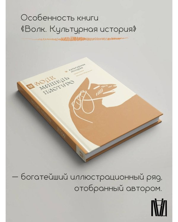 Волк. Культурная история