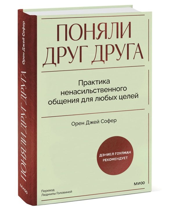 Поняли друг друга. Практика ненасильственного общения для любых целей