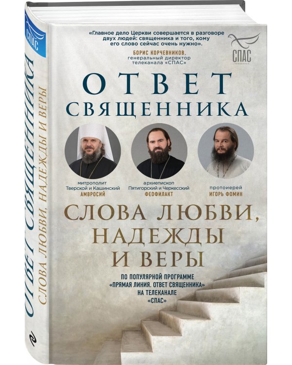 Ответ священника. Слова любви, надежды и веры