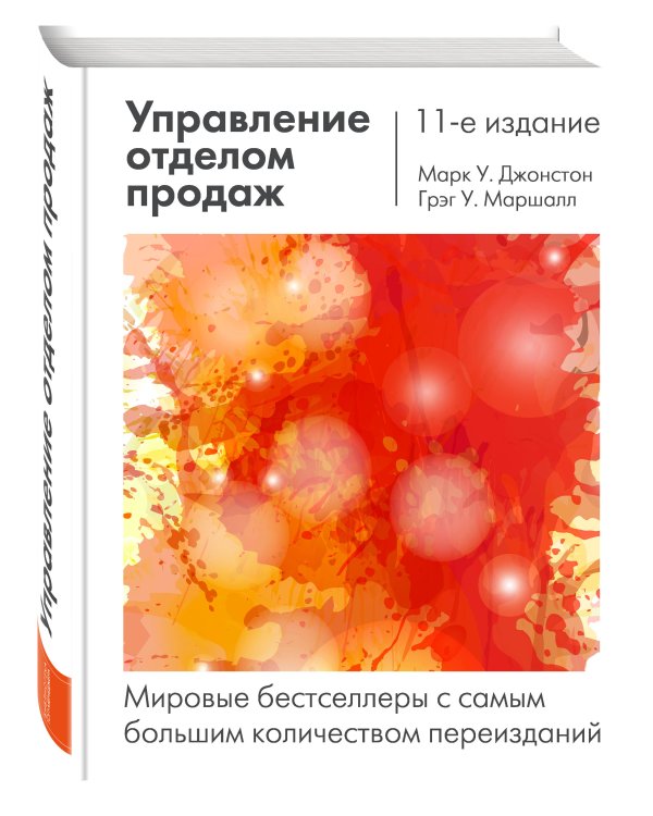 Управление отделом продаж: исчерпывающее руководство