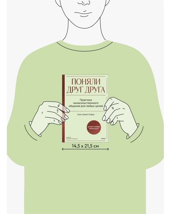 Поняли друг друга. Практика ненасильственного общения для любых целей