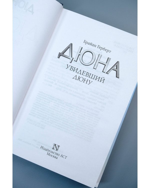 Увидевший Дюну