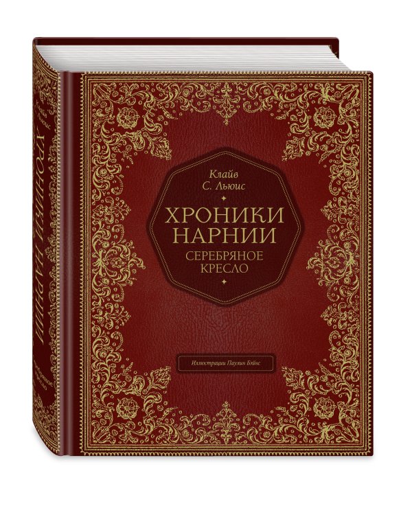 Серебряное кресло (цв. ил. П. Бэйнс)