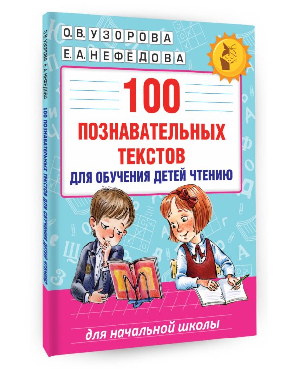 100 познавательных текстов для обучения детей чтению