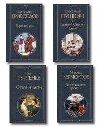 «Лишний» человек в русской литературе (набор из 4 книг: Горе от ума, Евгений Онегин, Герой нашего времени, Отцы и дети)