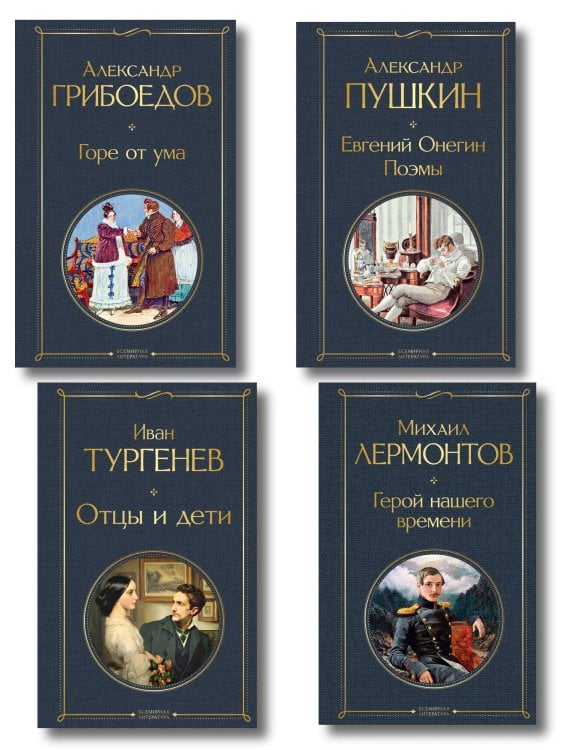 «Лишний» человек в русской литературе (набор из 4 книг: Горе от ума, Евгений Онегин, Герой нашего времени, Отцы и дети)