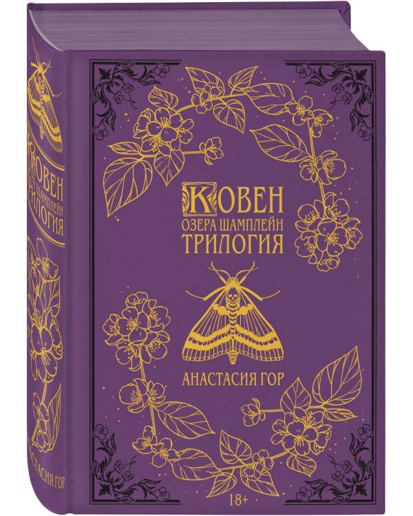 Ковен озера Шамплейн. Трилогия