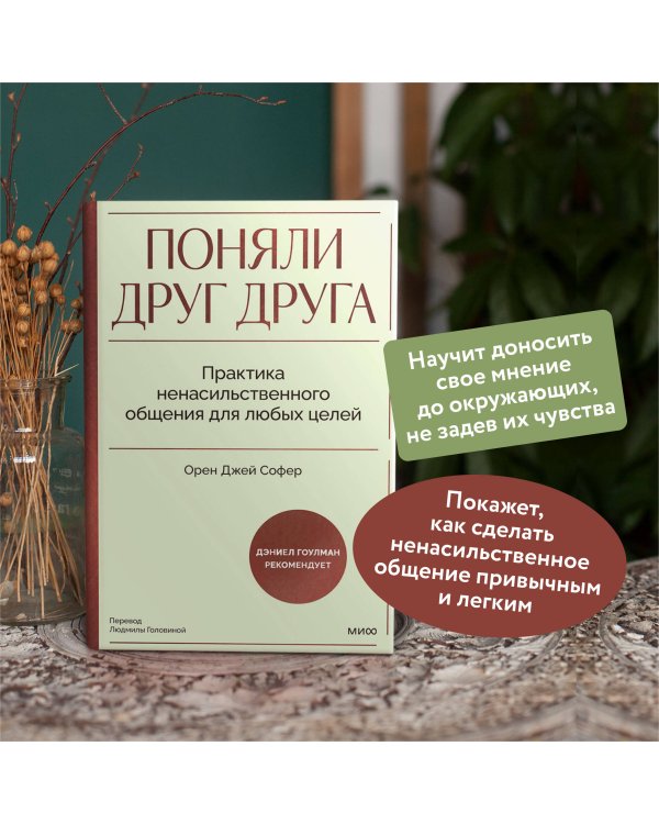 Поняли друг друга. Практика ненасильственного общения для любых целей