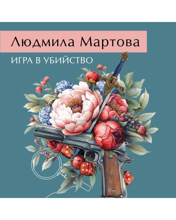 Игра в убийство