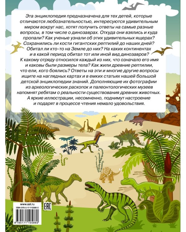 Большая энциклопедия знаний. Динозавры