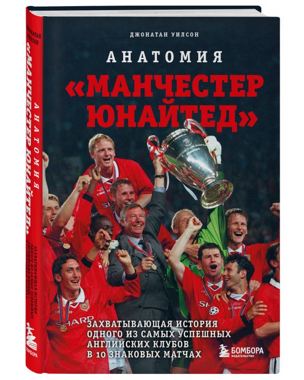 Анатомия «Манчестер Юнайтед»: захватывающая история одного из самых успешных английский клубов в 10 знаковых матчах