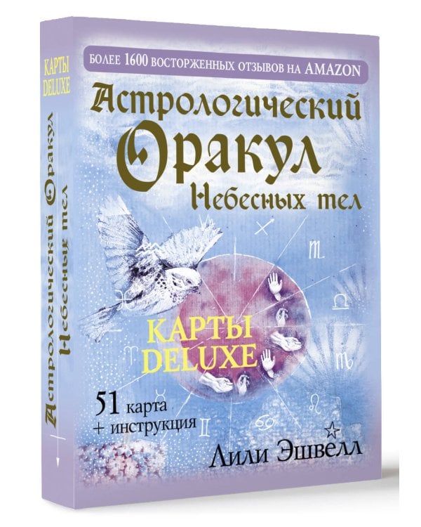 Астрологический оракул Небесных тел. Карты Deluxe