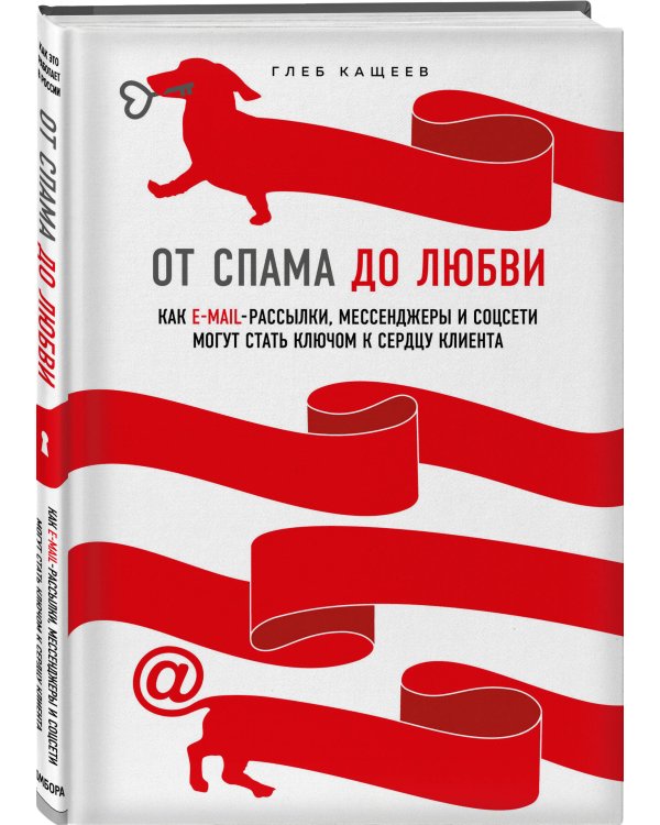 От спама до любви. Как email-рассылки, мессенджеры и соцсети могут стать ключом к сердцу клиента