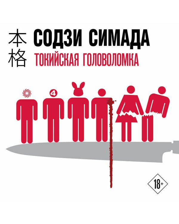 Токийская головоломка