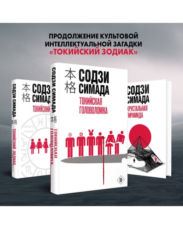 Токийская головоломка