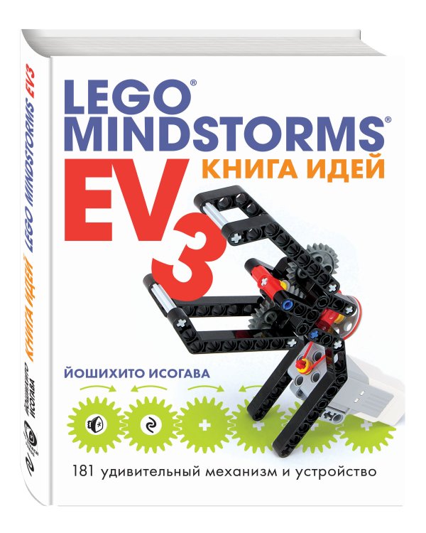 Книга идей LEGO MINDSTORMS EV3. 181 удивительный механизм и устройство