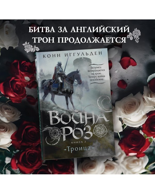Война роз. Книга 2. Троица