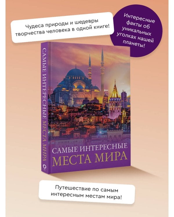 Самые интересные места мира