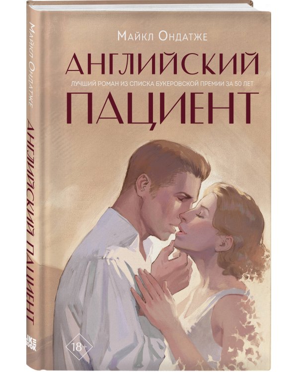 Английский пациент