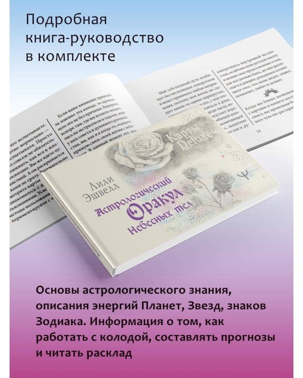 Астрологический оракул Небесных тел. Карты Deluxe